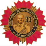 ДФ МО РФ БАРС-33 имени В.Ф. Маргелова