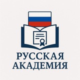 РУССКАЯ АКАДЕМИЯ🇺🇿🇷🇺