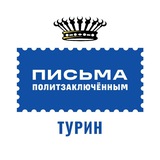 Письма политзаключенным Турин🕊