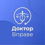Доктор Вправе