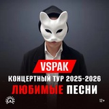 Vspak Концерты 2025-2026