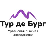 Тур де Бург