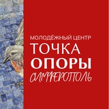 ТОЧКА ОПОРЫ. Симферополь