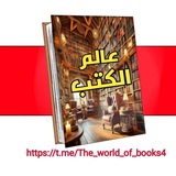 🇵🇸عالم الكتب 📚