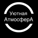 Уютная Атмосфера