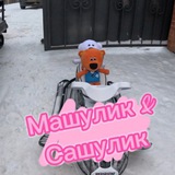 Машулик & Сашулик