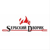 СЕРБСКИЙ ДВОРИК