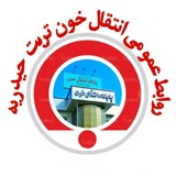 روابط عمومی پایگاه انتقال خون تربت حیدریه