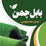 بابل چمن
