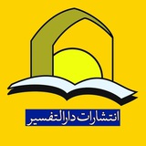 نشر دارالتفسیر