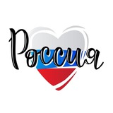 Россия - Моя любовь