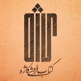 📚کتابفروشی کاژه ( Ketabkazheh) 📖