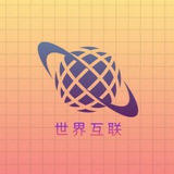 世界互联