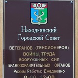СОВЕТ ВЕТЕРАНОВ войны, труда и Вооружённых сил г. Находка