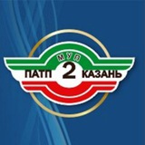 МУП "ПАТП №2" / Казань