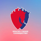 Красно-синие