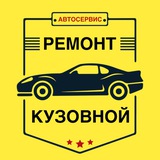 Кузовщина