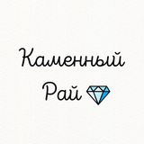Каменный рай 608