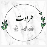 پوشاک زنانه طراوت🌱
