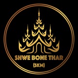 Shwe Bone Thar VIP (Shan/Slot)