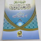 ARBA'UN NAWAWIYAH