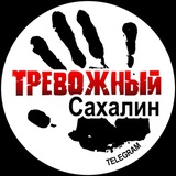 ТРЕВОЖНЫЙ САХАЛИН