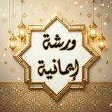 ورشة إيمانية
