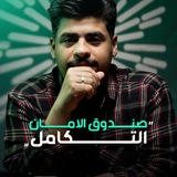 صندوق الامان 2025
