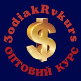ЗodiakRVkurs Оптовий курс Рівне