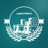 محافظة طرطوس