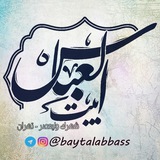 هیئت بیت العباس(علیه السّلام)