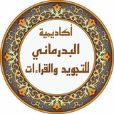 أكاديمية البدرماني