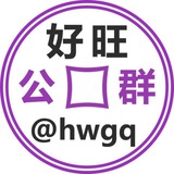 公群 @hwgq
