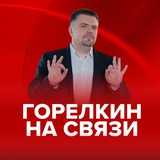 Горелкин на связи