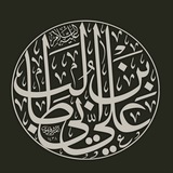 أسد الله الغالب علي بن أبي طالب