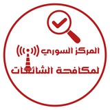 المركز السوري لمكافحة الشائعات