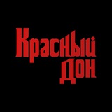 Красный Дон