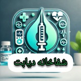 شفاخانه دیابت