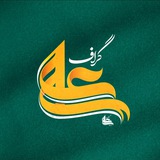 علی گراف|Ali graph