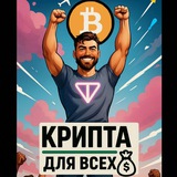 Крипта для всех!💰