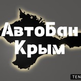 АвтоБан Крым