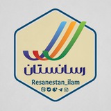 رسانستان ایلام