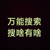全网最强资源搜索群