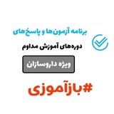 برنامه آزمون‌های بازآموزی