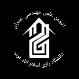 انجمن علمی عمران رازی
