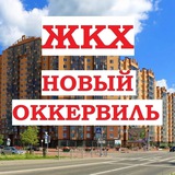 Кудрово ЖКХ | мкр Новый Оккервиль Кудрово