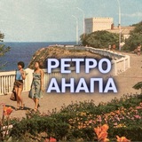 Ретро Анапа⛵️