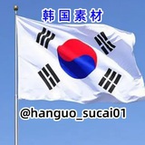 韩国素材🇰🇷