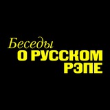 БЕСЕДЫ О РУССКОМ РЭПЕ