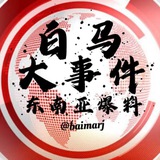 白马日记【柬埔寨】大事件 曝料